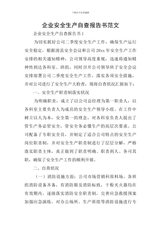 企业安全生产自查报告书范文