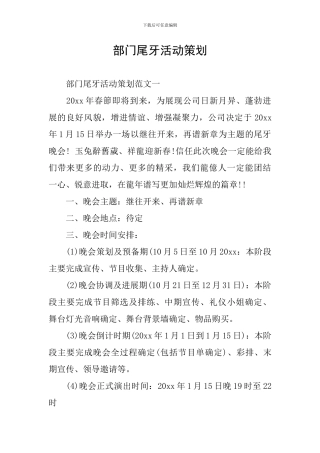 部门尾牙活动策划