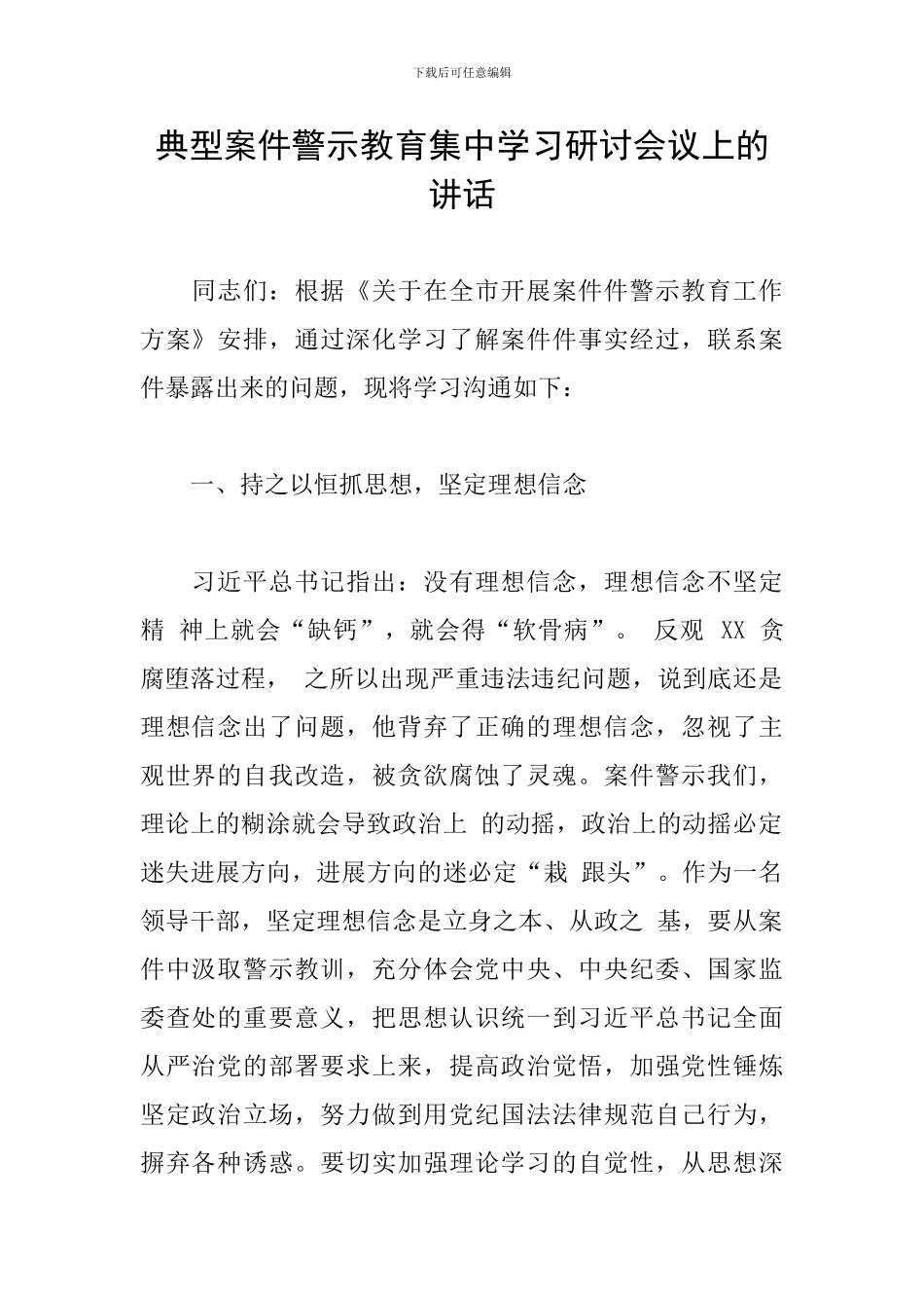 典型案件警示教育集中学习研讨会议上的讲话_第1页