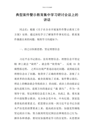 典型案件警示教育集中学习研讨会议上的讲话