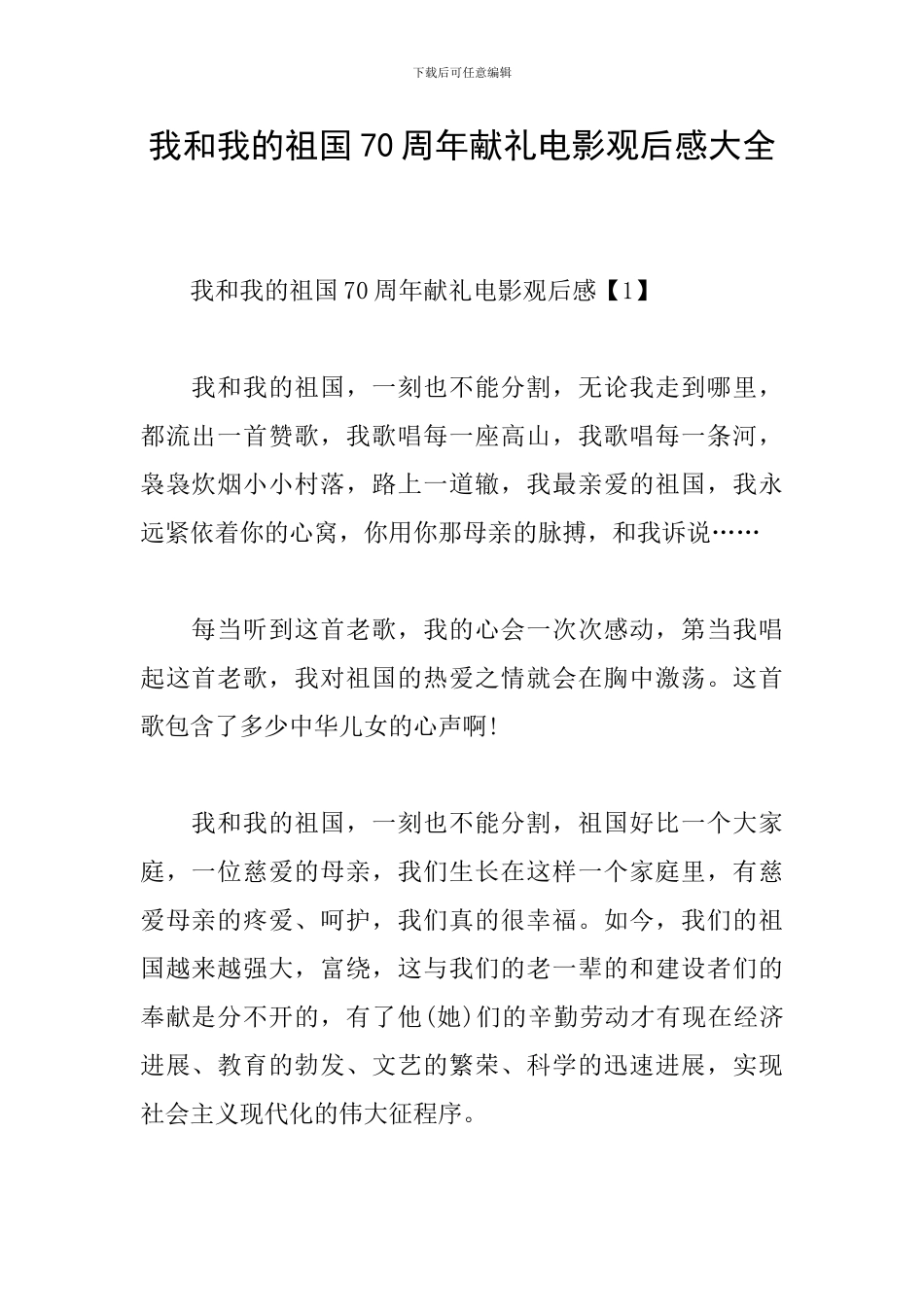 我和我的祖国70周年献礼电影观后感大全_第1页