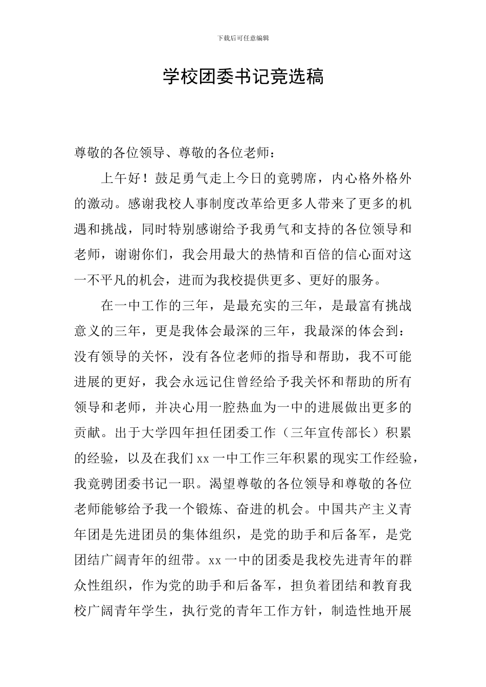 学校团委书记竞选稿_第1页