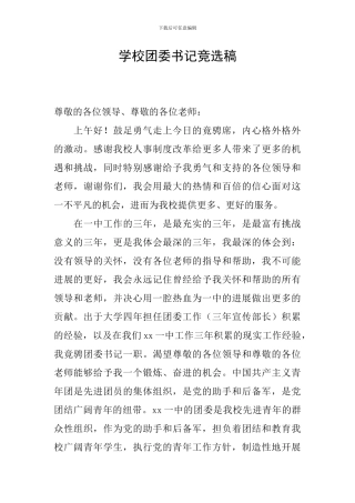 学校团委书记竞选稿