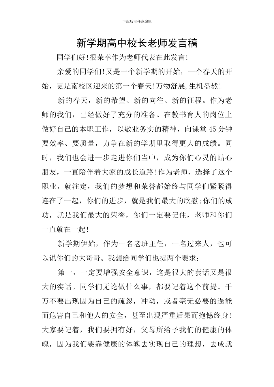 新学期高中校长教师发言稿_第1页
