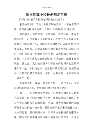 新学期高中校长教师发言稿