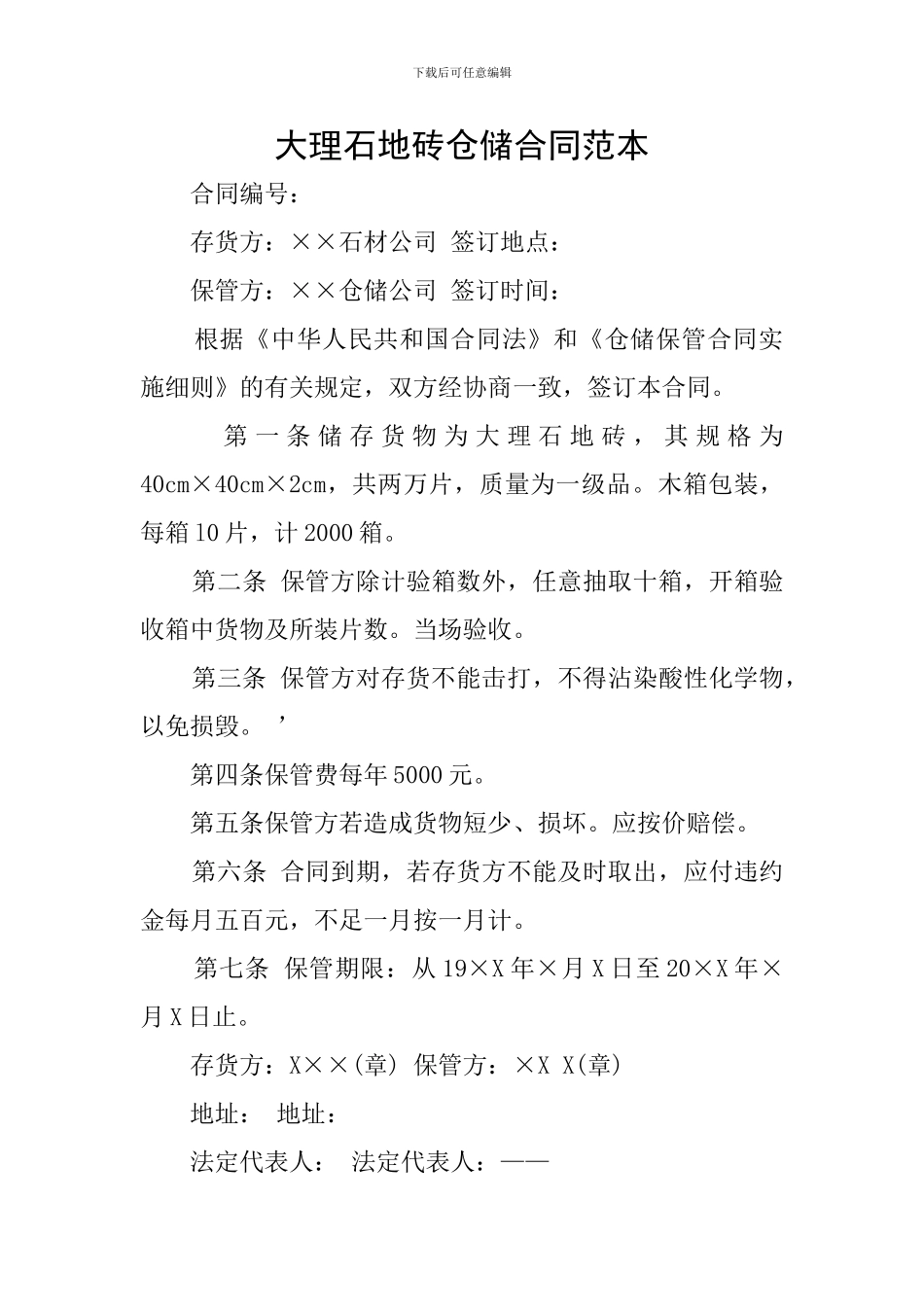 大理石地砖仓储合同范本_第1页