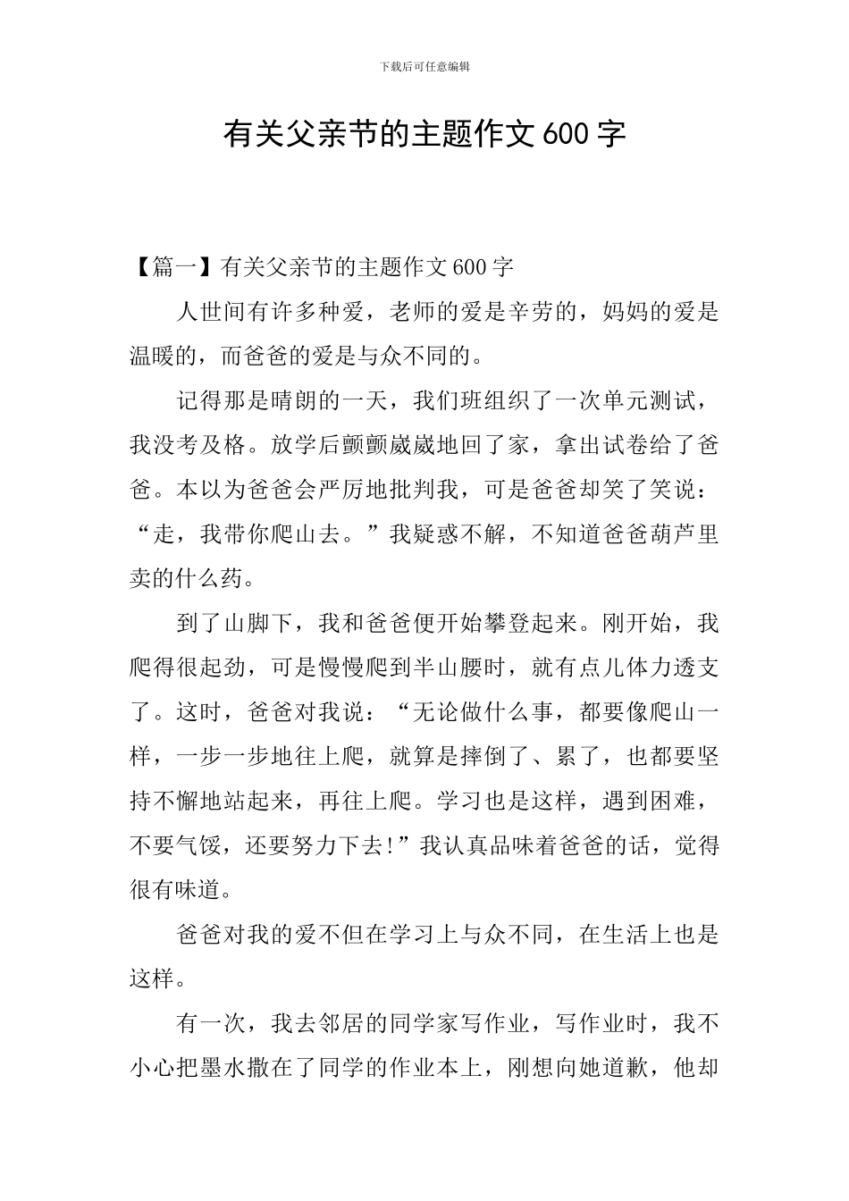 有关父亲节的主题作文600字_第1页