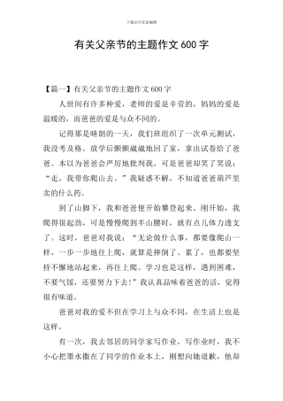 有关父亲节的主题作文600字