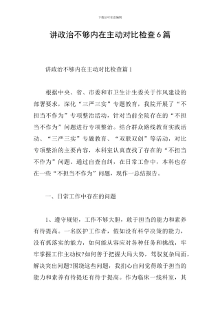 讲政治不够内在主动对照检查6篇
