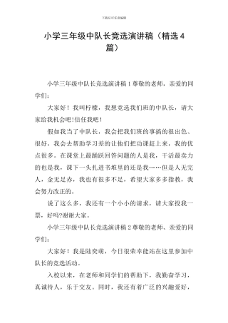 小学三年级中队长竞选演讲稿