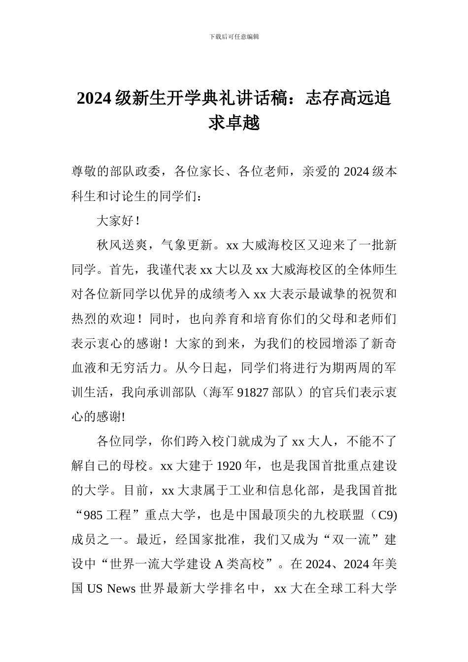 2017级新生开学典礼讲话稿：志存高远追求卓越_第1页