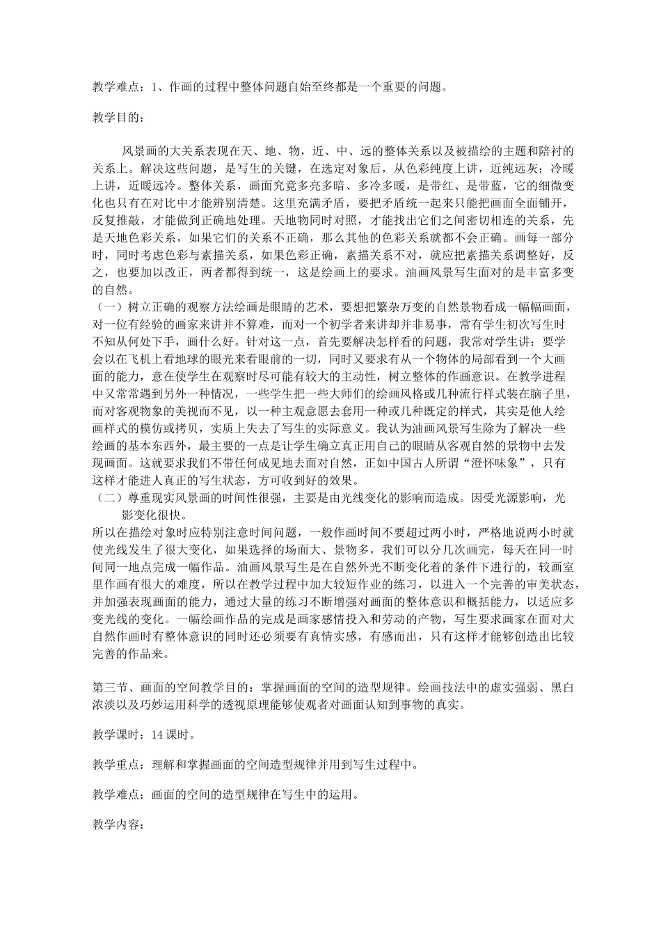 油画风景写生教学大纲 _第3页