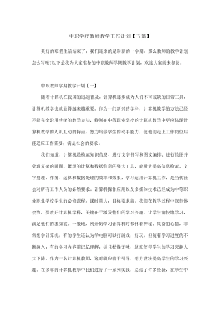 中职学校教师教学工作计划【五篇】
