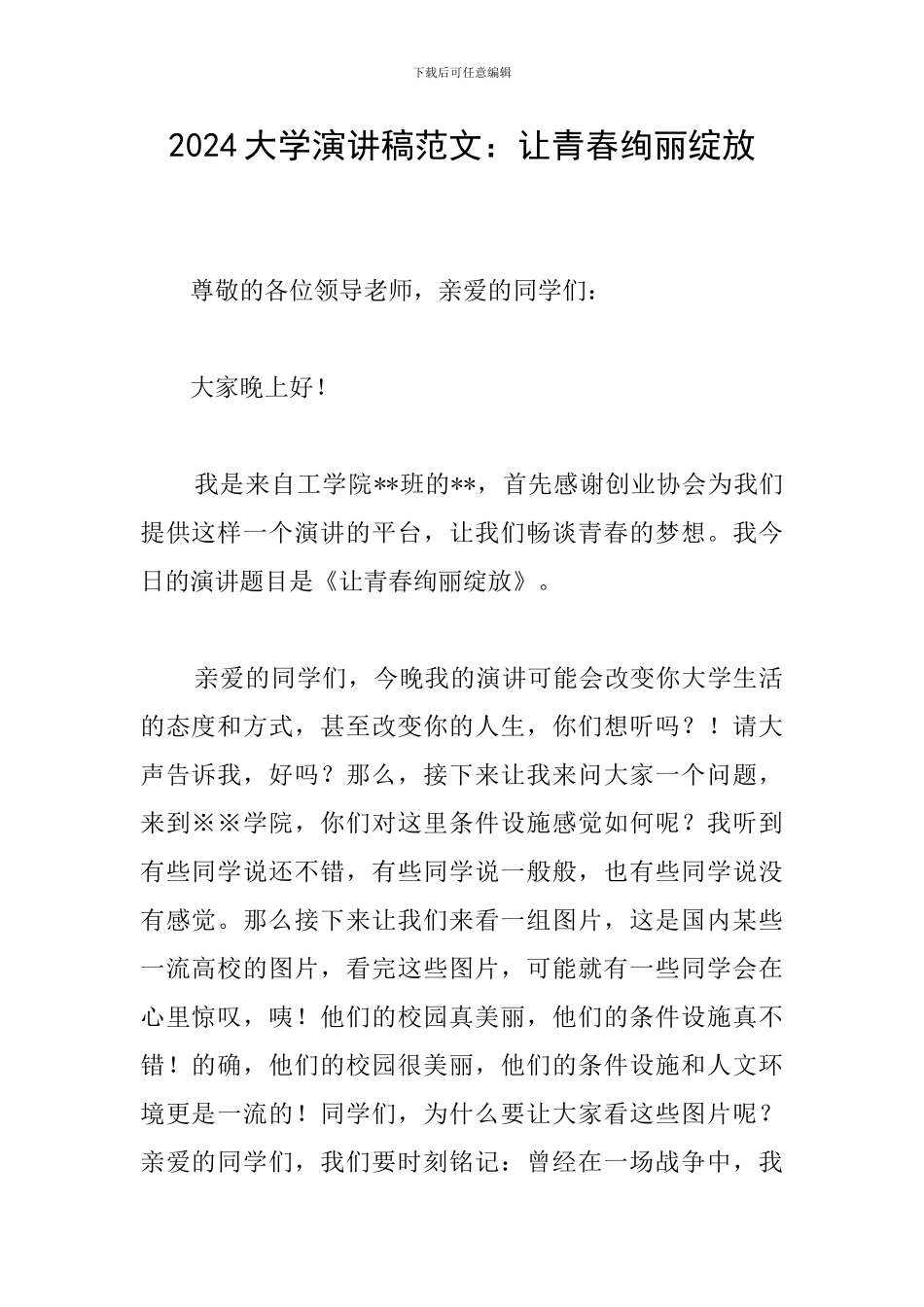 2024大学演讲稿范文：让青春绚丽绽放_第1页