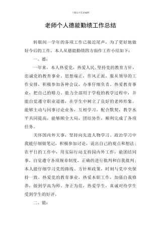教师个人德能勤绩工作总结
