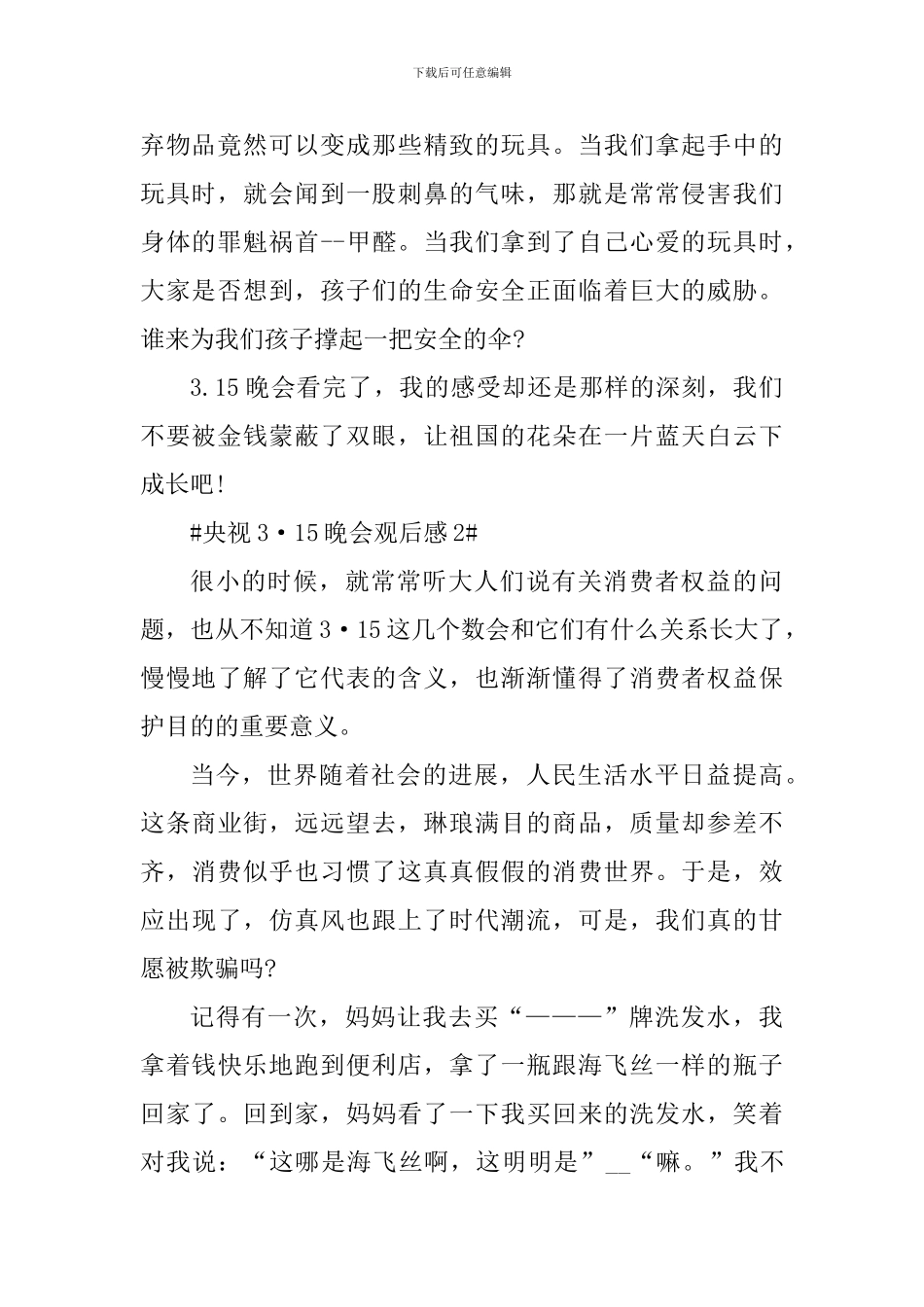2024央视3·15晚会观后个人感悟5篇_第2页