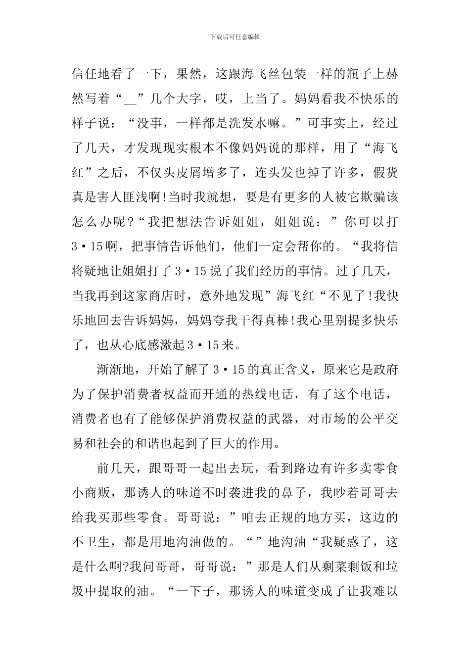 2024央视3·15晚会观后个人感悟5篇_第3页