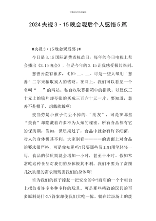 2024央视3·15晚会观后个人感悟5篇