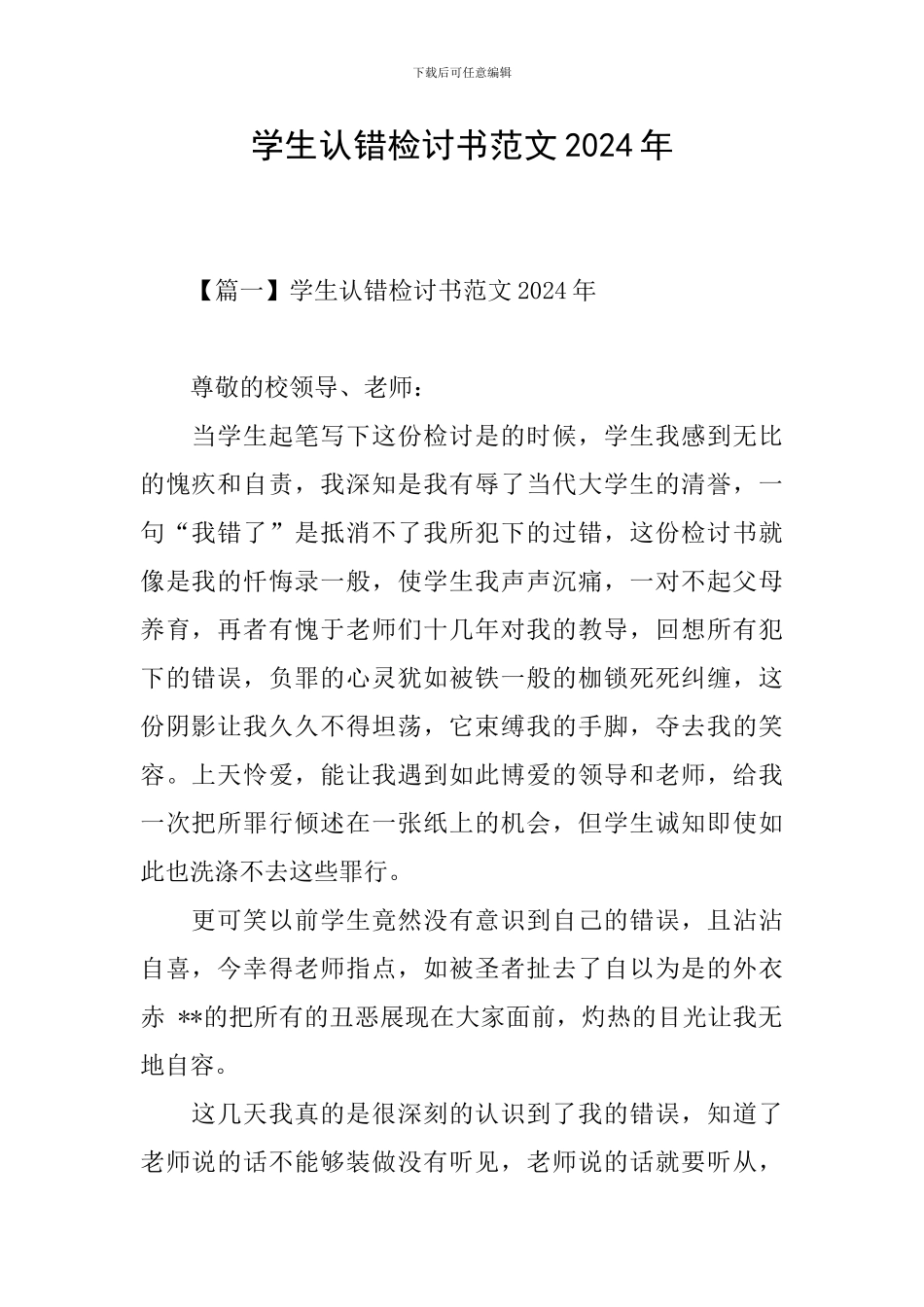 学生认错检讨书范文2024年_第1页