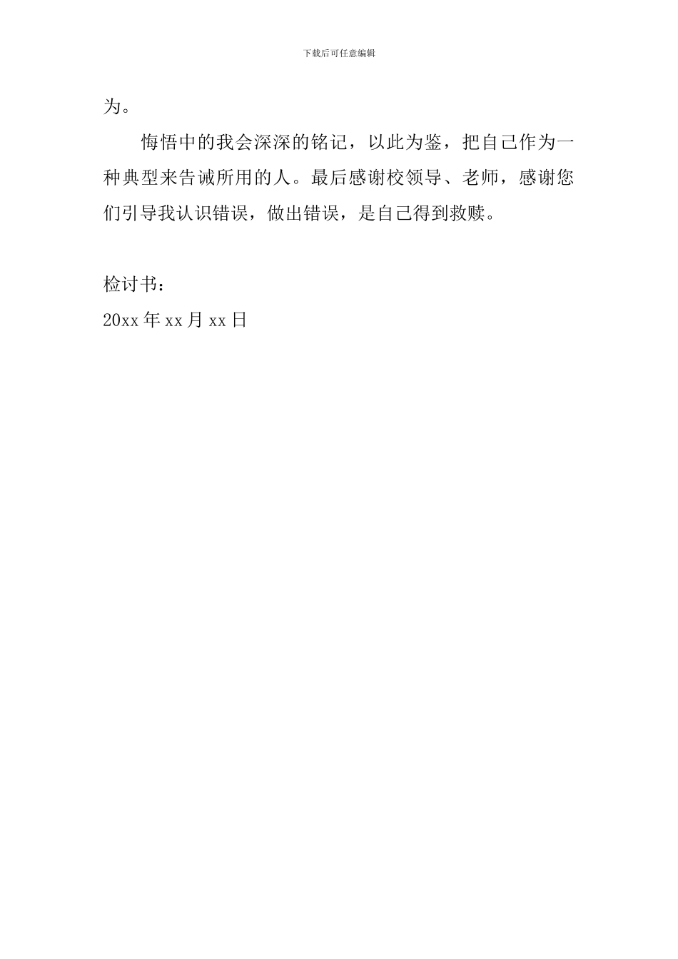 学生认错检讨书范文2024年_第3页