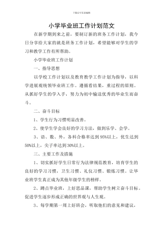小学毕业班工作计划范文
