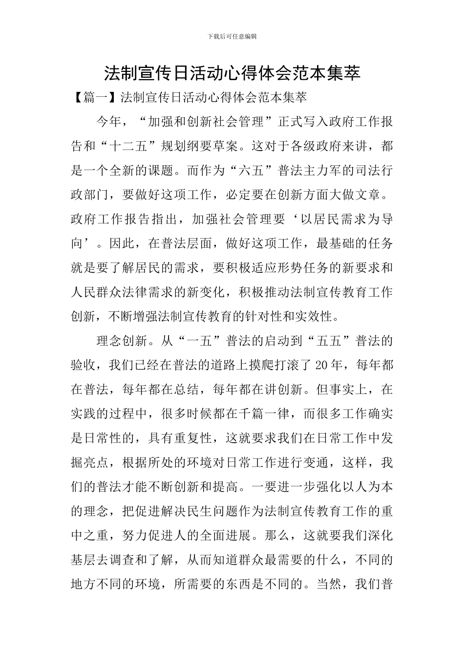 法制宣传日活动心得体会范本集萃_第1页