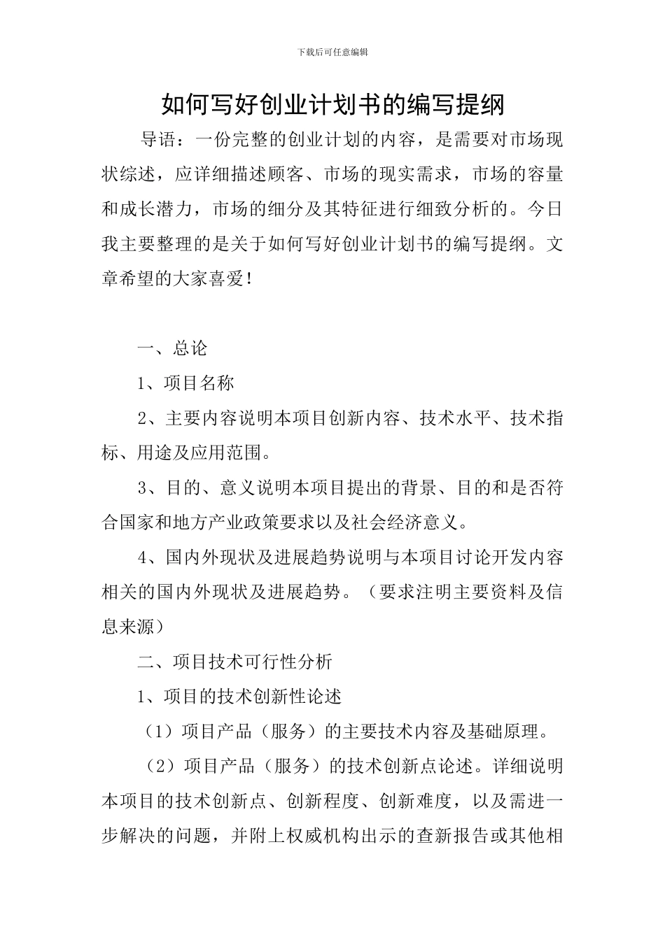 如何写好创业计划书的编写提纲_第1页