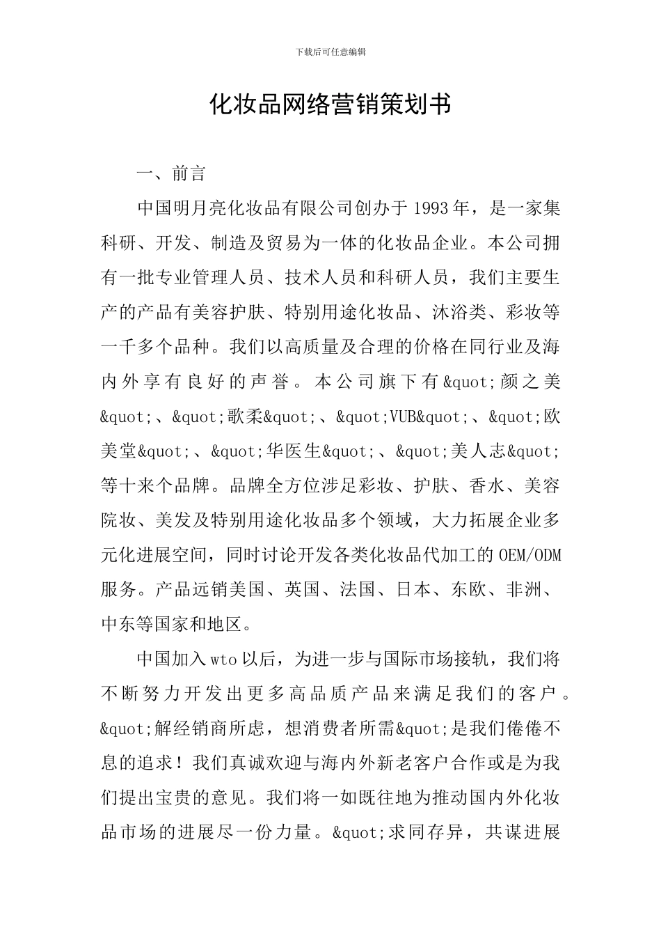 化妆品网络营销策划书_第1页