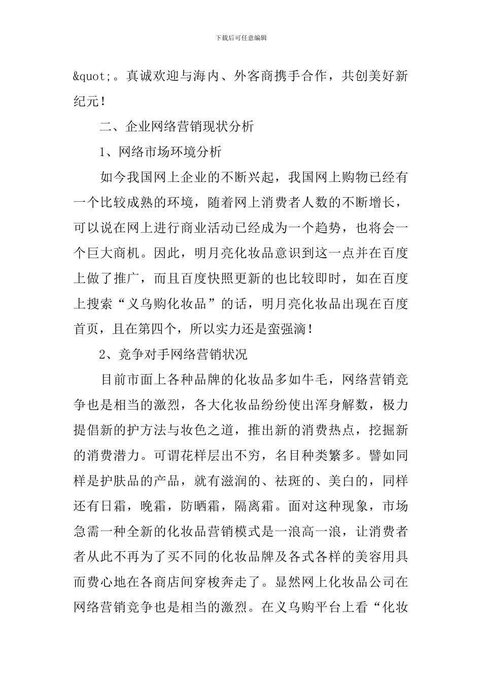 化妆品网络营销策划书_第2页
