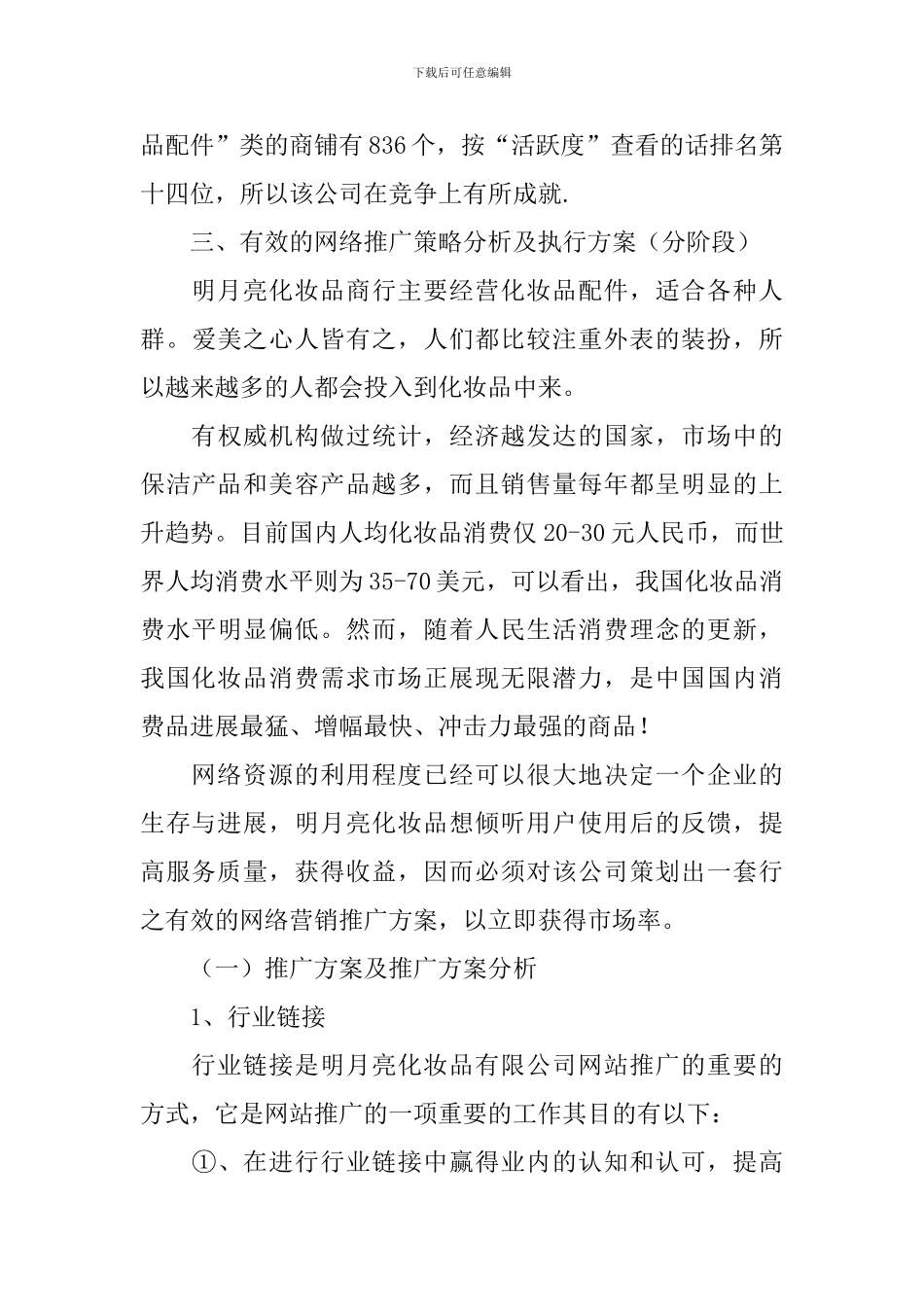 化妆品网络营销策划书_第3页