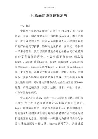 化妆品网络营销策划书