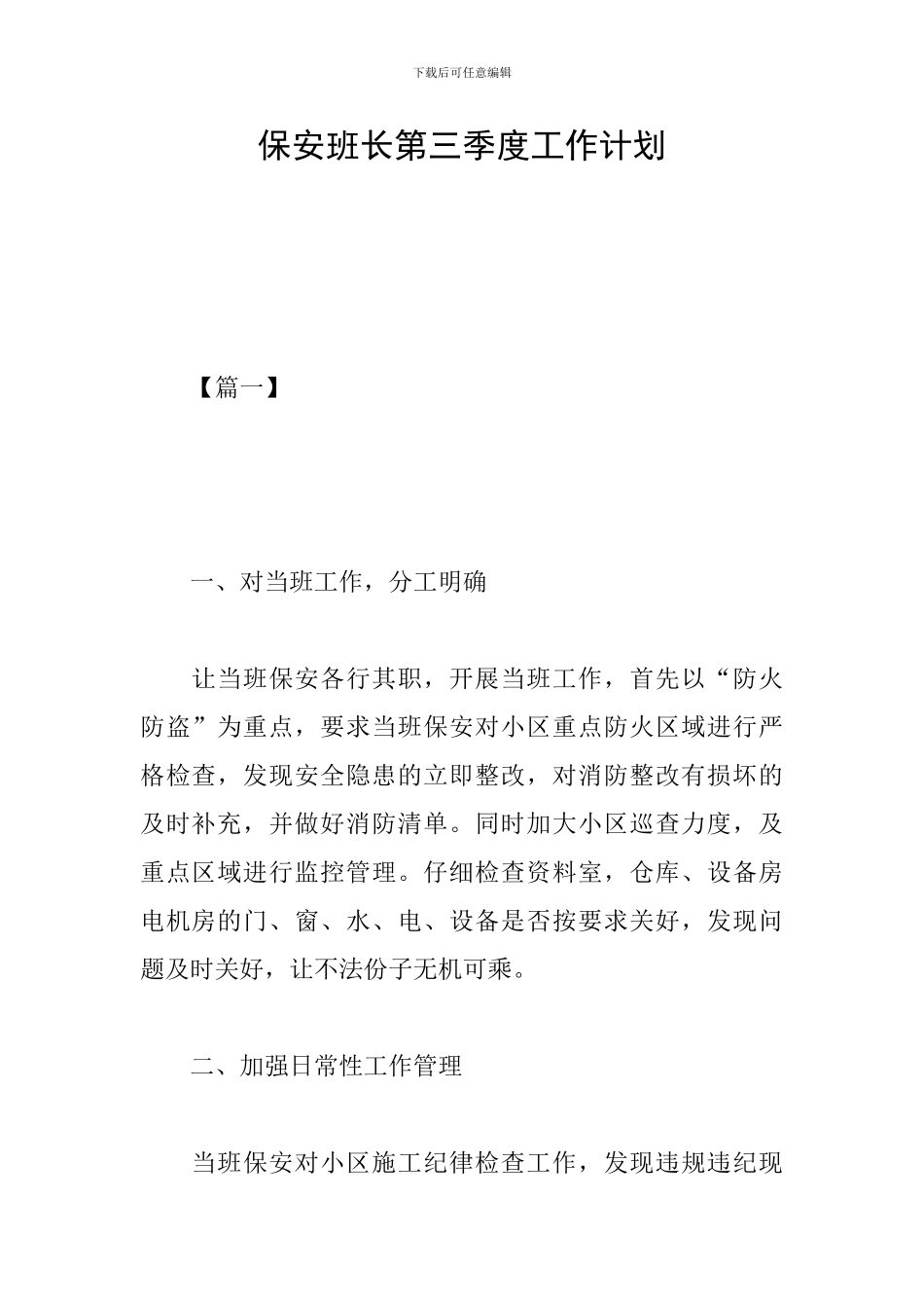 保安班长第三季度工作计划_第1页