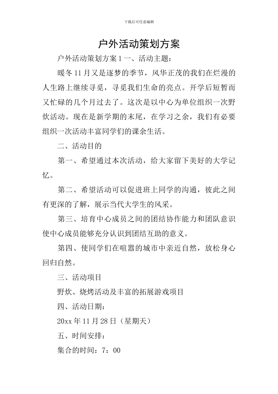 户外活动策划方案_第1页