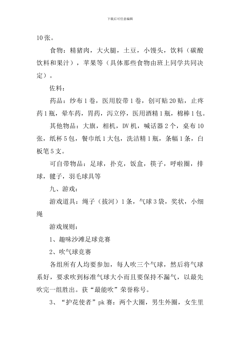 户外活动策划方案_第3页
