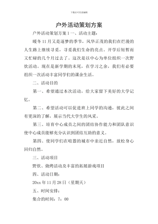 户外活动策划方案