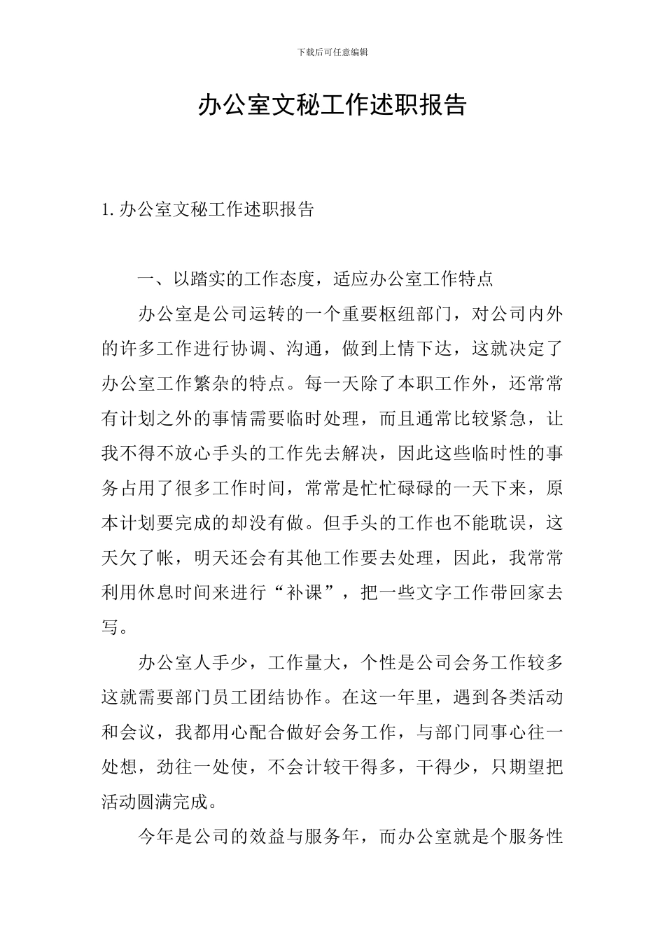 办公室文秘工作述职报告_第1页