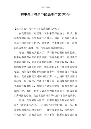 初中关于母亲节的感恩作文600字