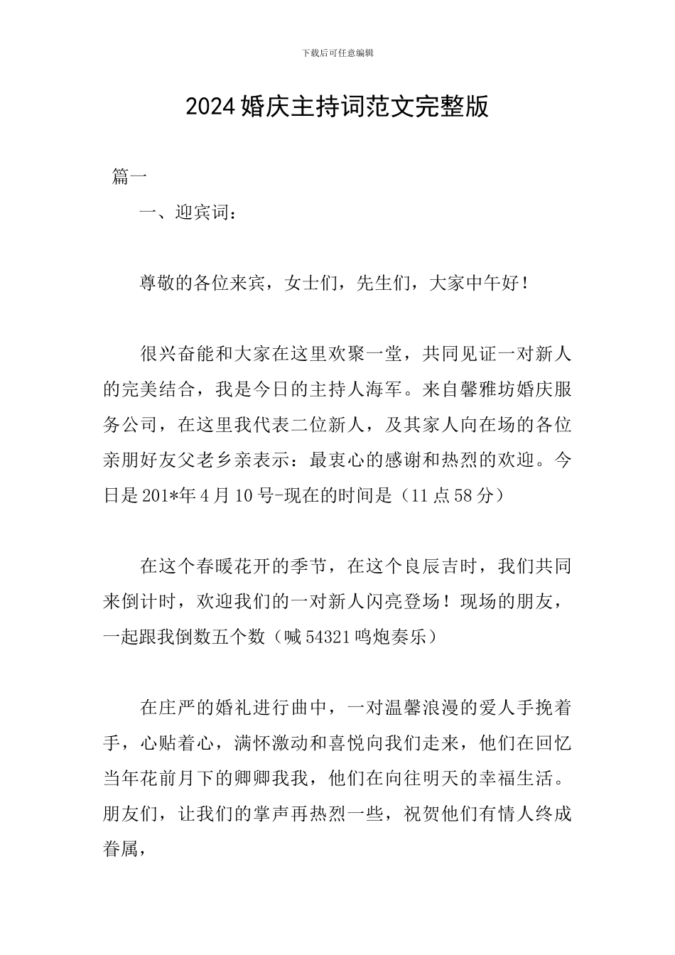 2024婚庆主持词范文完整版_第1页