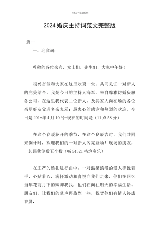 2024婚庆主持词范文完整版