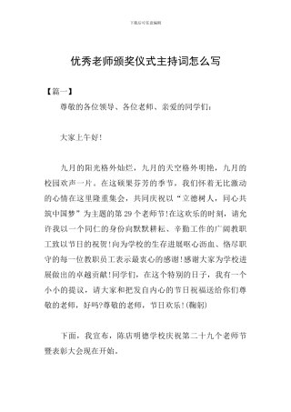 优秀教师颁奖仪式主持词怎么写