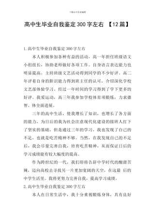 高中生毕业自我鉴定300字左右-