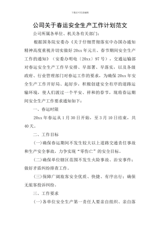 公司关于春运安全生产工作计划范文