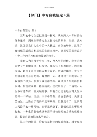 【热门】中专自我鉴定4篇