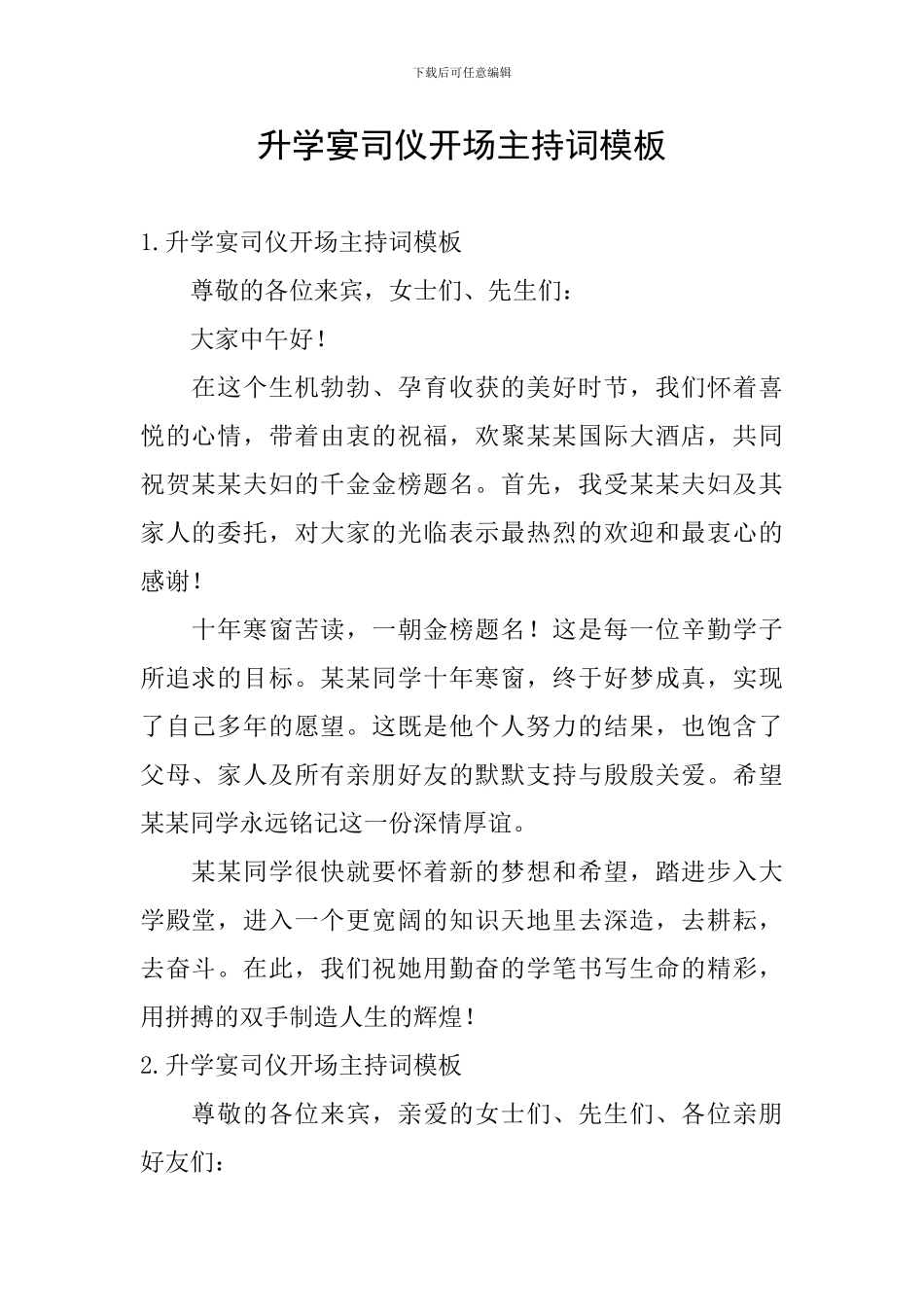 升学宴司仪开场主持词模板_第1页