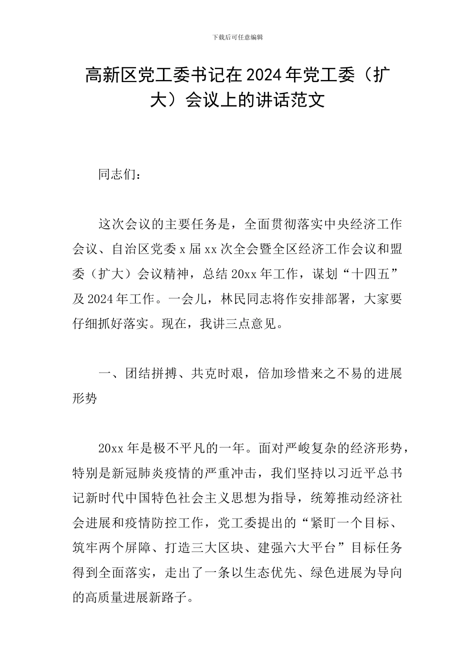 高新区党工委书记在2024年党工委会议上的讲话范文_第1页