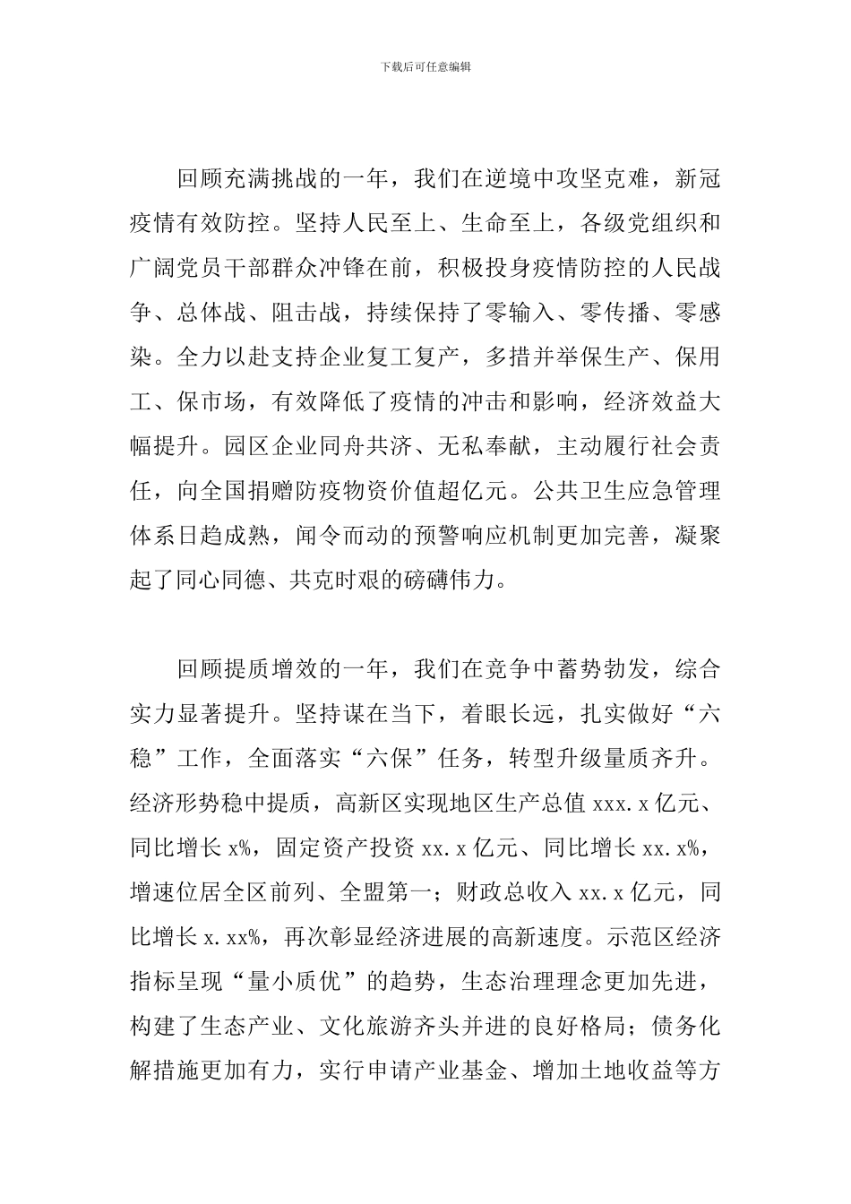 高新区党工委书记在2024年党工委会议上的讲话范文_第2页