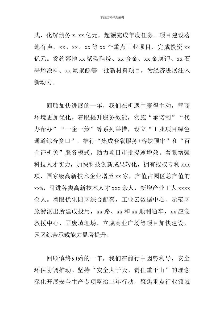 高新区党工委书记在2024年党工委会议上的讲话范文_第3页