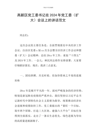高新区党工委书记在2024年党工委会议上的讲话范文