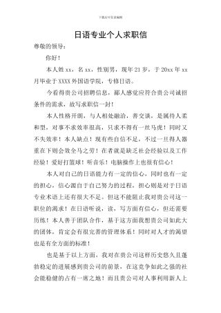 日语专业个人求职信