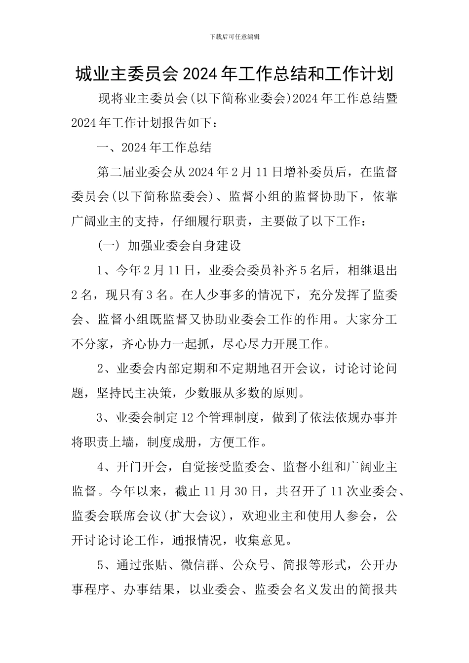 城业主委员会2024年工作总结和工作计划_第1页
